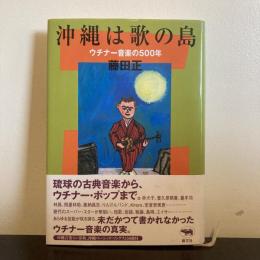沖縄は歌の島　ウチナー音楽の500年