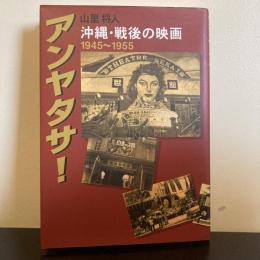 アンヤタサ！　沖縄・戦後の映画1945〜1955