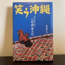 笑う沖縄　「唄の島」の恩人　小那覇舞天伝