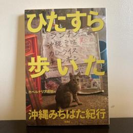 ひたすら歩いた　沖縄みちばた紀行