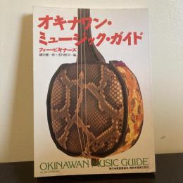 オキナワン・ミュージック・ガイド　フォー・ビギナーズ