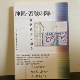 沖縄・否戦の闘い　有銘政夫を語る　