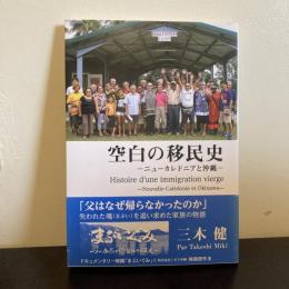 空白の移民史-ニューカレドニアと沖縄-