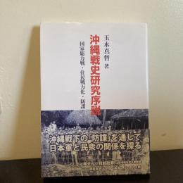 沖縄戦史研究序説