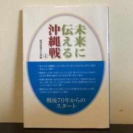 未来に伝える沖縄戦④