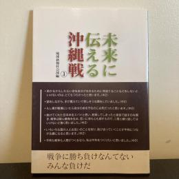 未来に伝える沖縄戦③