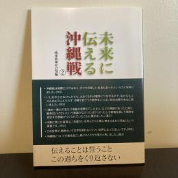 未来に伝える沖縄戦②