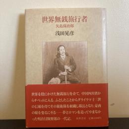 世界無銭旅行者　矢島保治郎
