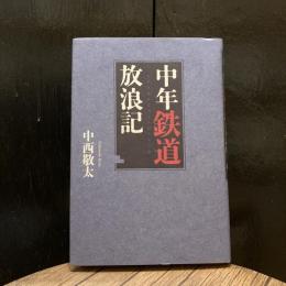 中年鉄道放浪記