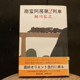 南蛮阿房第２列車