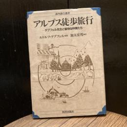 海外旅行選書　アルプス徒歩旅行　テプフェル先生と愉快な仲間たち