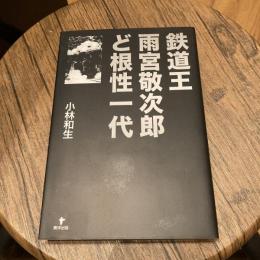 鉄道王雨宮敬次郎ど根性一代