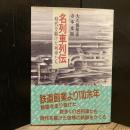 名列車列伝　時代を駆けた列車たち