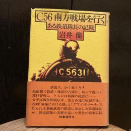 C56南方戦場を行く　ある鉄道隊長の記録