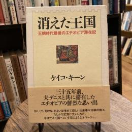 消えた王国　王朝時代最後のエチオピア滞在記