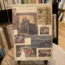 架空旅行記