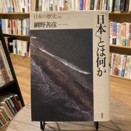 日本の歴史00  「日本」とは何か