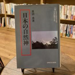 日本の自然神