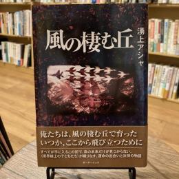 風の棲む丘