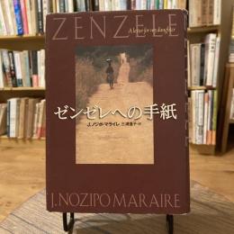 ゼンゼレへの手紙