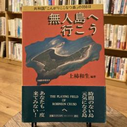 無人島へ行こう　共和国「こんがりここなつ島」の350日