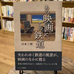 あの映画に、この鉄道