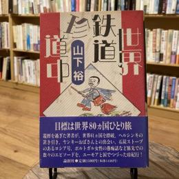 世界鉄道珍道中