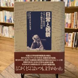 日常と祝祭　ソヴィエト時代のある編集者の回想