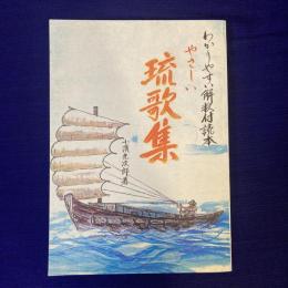 やさしい琉歌集　わかりやすい解釈付読本