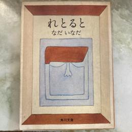 れとると