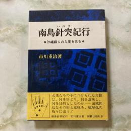 南島針突紀行 : 沖縄婦人の入墨を見る