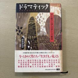 ドラマティック 　今を駆ける18人の男たちの断章