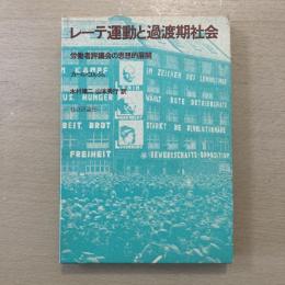 レーテ運動と過渡期社会　労働者評議会の思想的展開