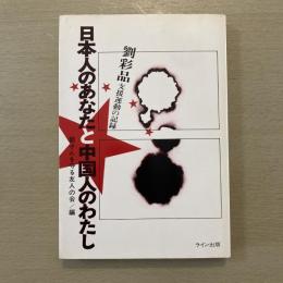 日本人のあなたと中国人のわたし : 劉彩品支援運動の記録