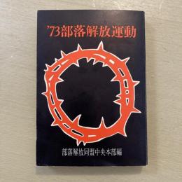 73 部落解放運動