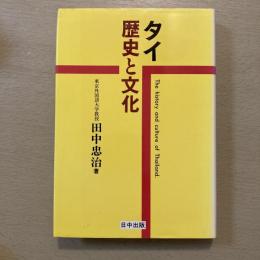 タイー歴史と文化 : 保護-被保護関係と倫理