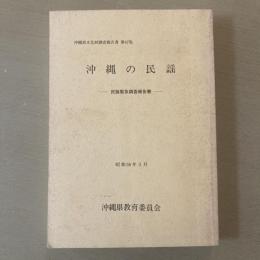 沖縄県文化財調査報告書　第47集　沖縄の民謡　-民謡緊急調査報告書-