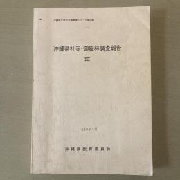 沖縄県天然記念物調査シリーズ第20集
　沖縄県社寺・御嶽林調査報告　Ⅲ
