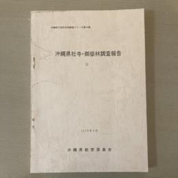 沖縄県天然記念物調査シリーズ第18集　沖縄県社寺・御嶽林調査報告　Ⅱ