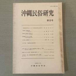 沖縄民俗研究　第8号