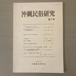沖縄民俗研究　第7号