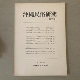 沖縄民俗研究　第二号