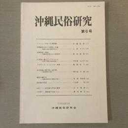 沖縄民俗研究　第6号