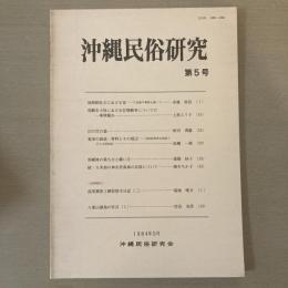 沖縄民俗研究　第5号
