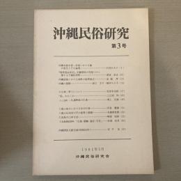 沖縄民俗研究　第3号
