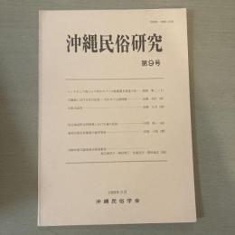 沖縄民俗研究　第9号