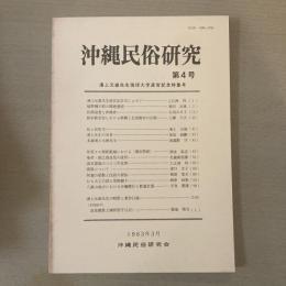 沖縄民俗研究　第4号