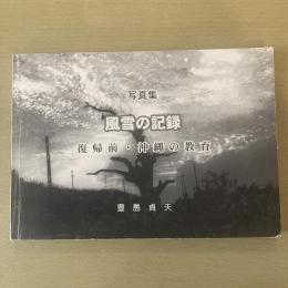 写真集　風雪の記録　復帰前・沖縄の教育