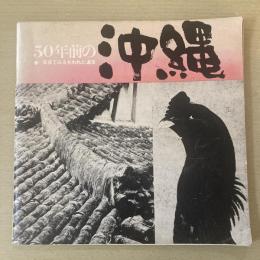 50年前の沖縄　写真でみる失われた遺宝