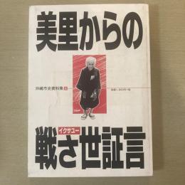 沖縄市史資料集６　美里からの戦さ世証言
附録　本文をみるための読史地図